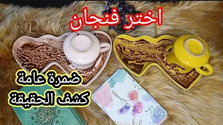 اختر فنجان قهوة☕وشوف حظك ضمرة عامة عن كلشيء بحياتك وخيرة قوية فن الجان مع تاروت المعجزات طاقة مفتوحه