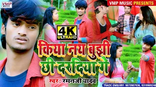 RAMAN JI YADAV न्यू मैथिलि 4K VIDEO SONG 2021 || किया नय बुझी छी दरदिया गे ||