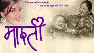 Maiti - Man Maya Waiba - New Teej Song 2078