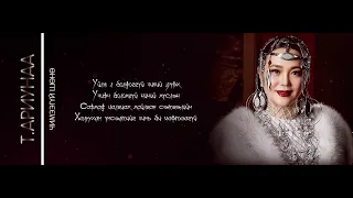 ARIUNAA - Chimeegui shunu. Т.Ариунаа - Чимээгүй шөнө