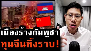 เมืองสวยสู่เมืองโทรม! สีหนุวิลล์ คนอยู่ไม่ได้ ปัญหาสังคม นี่หรือที่จีนทิ้งไว้?