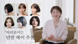 [차홍뷰티] 요즘 유행하는 어려 보이는 단발 헤어 추천