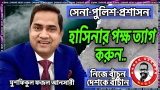 সেনা-পুলিশ-প্রশাসন হাসিনার পক্ষ ত্যাগ করুন-মুশফিকুল ফজল আনসারীর বিশ্লেষণ kanaksarwarNEWS