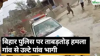 Bihar: सीतामढ़ी में पुलिस पर जानलेवा हमला, भागते नजर आए सिपाही ।Kisan India