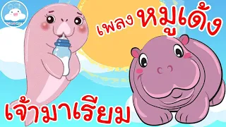 เพลงเจ้ามาเรียมพะยูนน้อยขี้เซา & เพลงหมูเด้ง ฮิปโปแคระจอมสวบ เพลงเด็กน้อยวัยอนุบาล @KidsOnCloud
