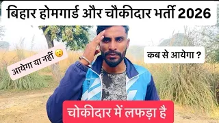 बिहार होमगार्ड और चौकीदार भर्ती 2026 update ?? #viralvideo 