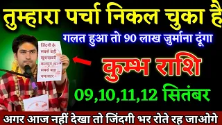 कुम्भ राशि वालों 08,09,10 सितंबर तुम्हारा पर्चा निकल चुका है यह घटना होकर रहेगा। Kumbh Rashi 