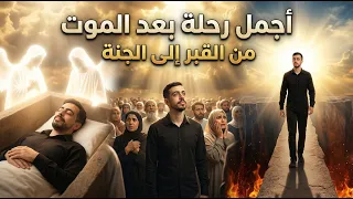 كيف سنعيش فى القبر !! وكيف سيقضى يومنا فيه وهل سنشعر بالدنيا ؟