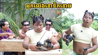 រឿង អ្នកលេងខោទឹកនោម
