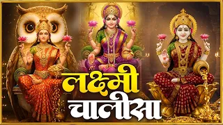 शुक्रवार प्रातः काल महालक्ष्मी चालीसा सुनने से माँ सुख समृद्धि के भंडार भरतीं हैं Laxmi Chalisa