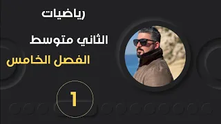 رياضيات الثاني متوسط / الفصل الخامس / الهندسة والقياس / علاقة الزوايا والمستقيمات/ محاضرة 1