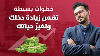 خطوات بسيطة تضمن زيادة دخلك  وتغيير حياتك بدون خبرة
