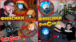 Поймал ВСЕХ ФИКСИКОВ В 3 часа ночи ! Словил Фиксиков ! Фиксики ! fixies