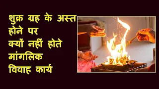 शुक्र ग्रह के अस्त होने पर क्यों नहीं होते मांगलिक विवाह कार्य