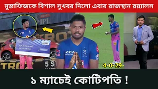 ১ ম্যাচেই কোটিপতি মুস্তাফিজ! যেকারণে গাড়ি বাড়ি উপহার দিচ্ছে রাজস্থান - Mustafiz Bowling IPL 2021