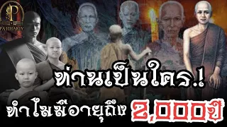 ท่านเป็นใคร ทำไมมีอายุถึง2,000ปี.!ธุดงค์ภูเขาควาย เมืองลับแล"ปาฎิหาริย์ หลวงปู่เทพโลกอุดร-สามเณรขาว"