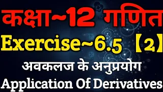 Class 12 Maths Chapter 6 | Exercise 6.5 (Part~2) | Application Of Derivatives | अवकलज के अनुप्रयोग