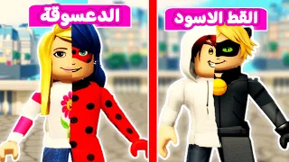 قصة الدعسوقة والقط الاسود : انقاذنا المدينة | لعبة roblox 💪🏼😲