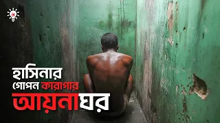 আয়নাঘর কী ?