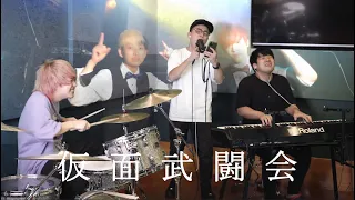 世界一ダサい曲を世界一カッコよくバンドアレンジしました