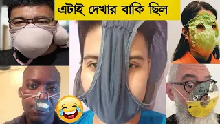 মাস্ক নিয়ে এইরকম কিছু দেখার জন্য আমি প্রস্তুত ছিলাম না | Mask Funny Video | অজানা পৃথিবী