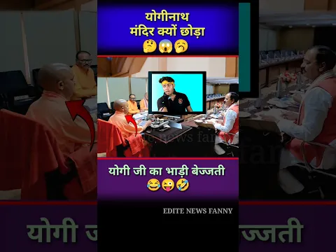 योगीनाथ मंदिर क्यों छोड़ा आज पता चला//😂🙏😜#yogiadityanath #funny #politics #news #bjp #shorts #short