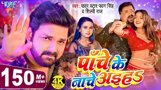 पाँचे के नाचे अईह | Pawan Singh, Shilpi Raj | Dimpal Singh | Pache Ke Nache Aiha | New Bhojpuri Song