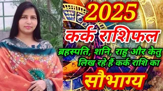 2025 के राजा होंगे कर्क राशि वाले, शनि और राहु का आशीर्वाद किस्मत पलट देगा Kark Rashifal 2025