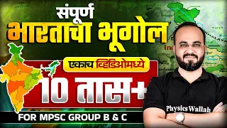 संपूर्ण भारताचा भूगोल 🔥| Complete Indian Geography | MPSC Combine 2025 Geography | MPSC Wallah