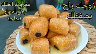 مانيش نبالغ بصح اليوم الزوج ديالك يصفقلك..أروع و أنجح وصفة مقروط المقلة🇩🇿 مرمل و معسل و يذوب في الفم