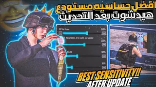 اقوى حساسية ببجي لكل الاجهزه ⚡ افضل حساسية ببجي التحديث الجديد 🔥 كود حساسية ببجي هيدشوت وثبات ايم