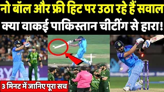 क्या खराब अंपायरिंग की वजह से PAK से जीता भारत क्या हैं नो बॉल, फ्री-हिट के नियम? | Headlines Sports