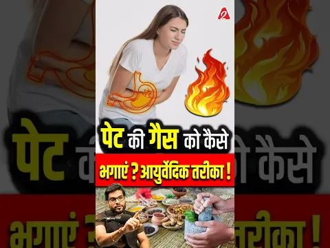 पेट की गैस को कैसे भगाएं ? आयुर्वेदिक तरीका! #shorts #youtubeshorts by Dr. #arvindarora