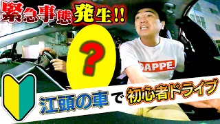 【初心者ドライブ】江頭の車を免許取立てのアイツが運転したらヤバいことになった