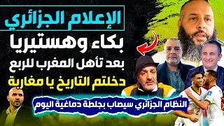 شاهد ماذا قال الإعلام الجزائري عن تأهل المنتخب المغربي لربع النهائي لكأس العالم في قطر دخلتم التاريخ