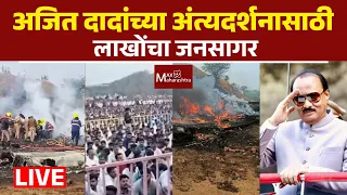 LIVE Updates| अजित पवार यांचे पार्थिव  विद्या प्रतिष्ठानच्या मैदानावर येणार, मैदानातील दृश्य  📱