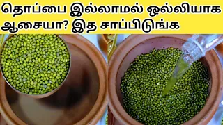 15நாளில் எப்பேர்பட்ட கரையா தொப்பையும் கரைத்திடும் Weight Loss Protein Food Recipes Tamil/Green Gram