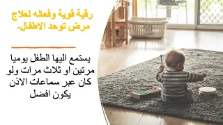 رقية قوية وفعاله لعلاج التوحد مع دعاء