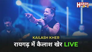 🔴 देखिए रायगढ़ का ऐतिहासिक चक्रधर समारोह LIVE..( DAY 10) | HARSH NEWS