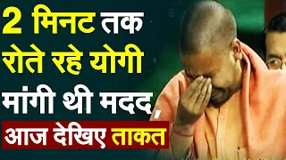 CM Yogi Oath Ceremony: 2 मिनट तक रोते रहे योगी, मांगी थी मदद, आज देखिए ताकत |Yogi Adityanath | Live