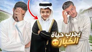 خلينا طفل يعيش حياة الكبار لمدة 24 ساعة !!