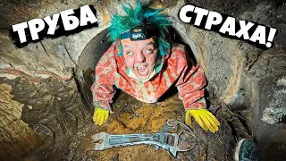 ТРУБА СТРАХА ! МЫ СПУСТИЛИСЬ В АД !