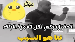 فيديوا تحفيزي من استاذ طلحي رحمان غادي تنوض تقرا بلا ما تحس ( بكاني 😭)