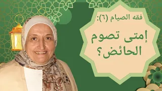 فقه الصيام(٦): إمتى تصوم الحائض؟