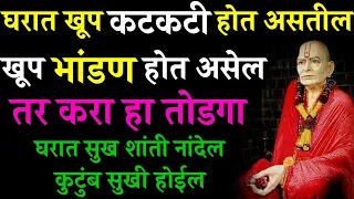 घरात खूप कटकटी होत असतील, खूप भांडण होत असेल तर करा हा तोडगा Marathi Motivational