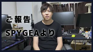 SPYGEAから報告