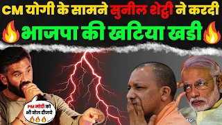 "सुनील शेट्टी ने CM योगी के सामने ही खोल दी सारी पोल | Sunil Shetty Unveils All Before CM Yogi"
