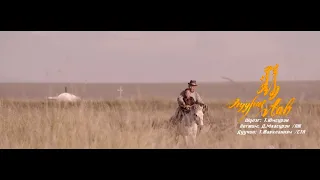 Буурал аав Дуучин Т.Жавхланням /СТА  Buural aaw T.Javkhlannyam /Official МV