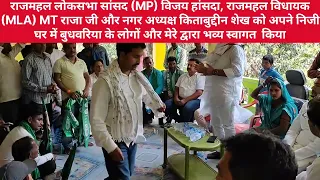 राजमहल सांसद विजय हांसदा विधायक MT राजा जी और नगर अध्यक्ष किताबुद्दीन शेख ने बुधवारिया गांव का जायजा