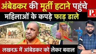 Lucknow में Bhim Rao Ambedkar की मूर्ति को लेकर विवाद, भयानक पथराव और लाठीचार्ज | upnews | yogi